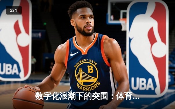 数字化浪潮下的突围：体育资讯平台如何重构内容生态与用户体验 - 2