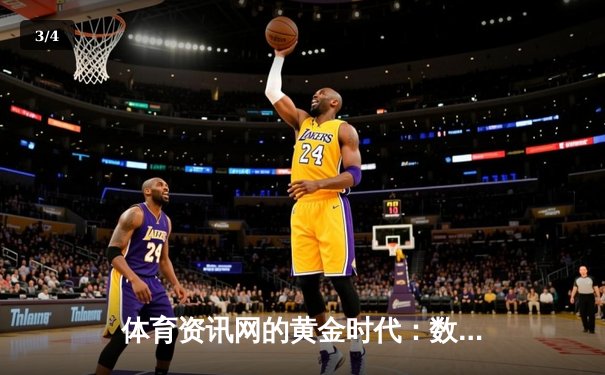 体育资讯网的黄金时代：数据革命与沉浸式体验如何重塑体育迷生态 - 3