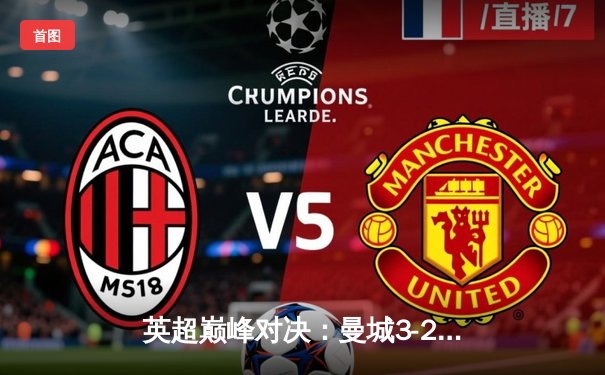 英超巅峰对决：曼城3-2逆转利物浦，福登双响锁定胜局