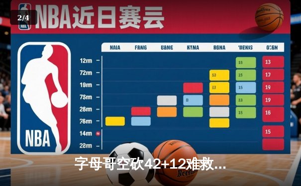 字母哥空砍42+12难救主，雄鹿加时憾负凯尔特人总分1-2落后 - 2