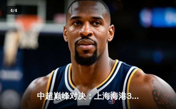 中超巅峰对决：上海海港3-2绝杀山东泰山，武磊双响主宰天王山之战 - 4