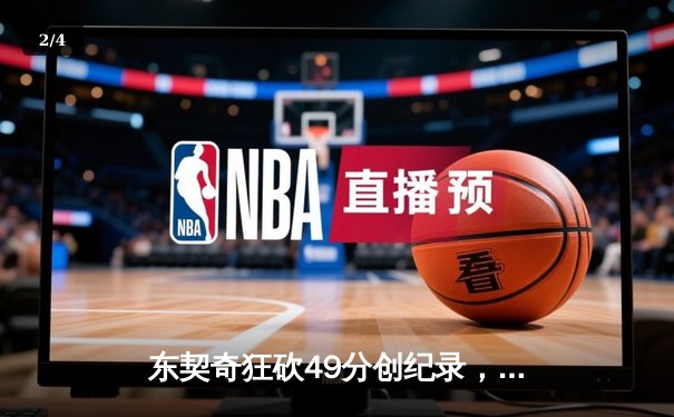 东契奇狂砍49分创纪录，独行侠加时险胜篮网迎五连胜 - 2