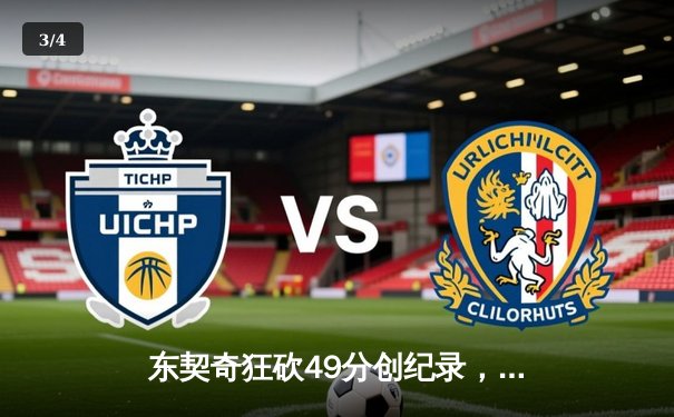 东契奇狂砍49分创纪录，独行侠加时险胜篮网迎五连胜 - 3