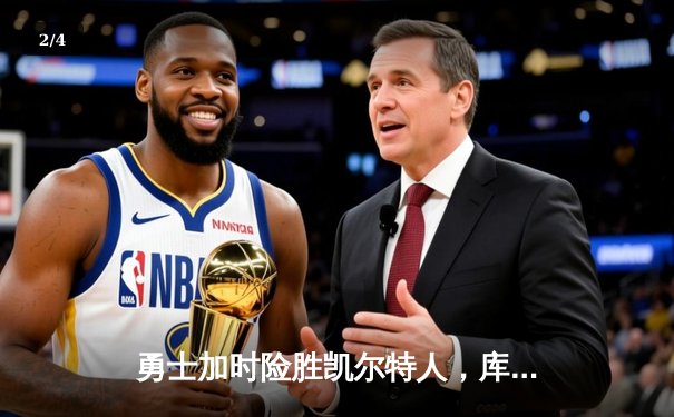 勇士加时险胜凯尔特人，库里狂砍47分创总决赛新高 - 2