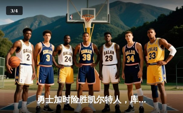 勇士加时险胜凯尔特人，库里狂砍47分创总决赛新高 - 3