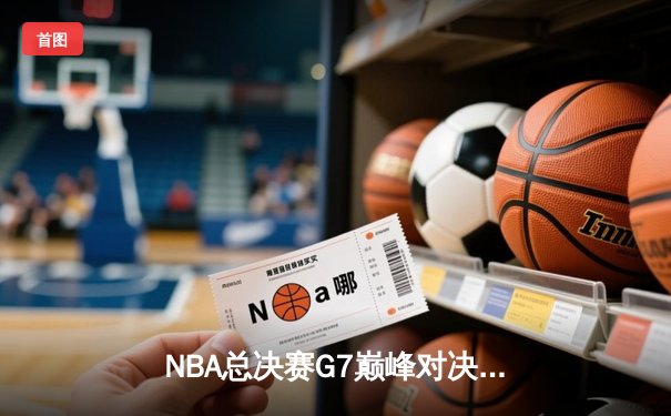 NBA总决赛G7巅峰对决：凯尔特人逆转勇士夺第18冠 塔图姆荣膺FMVP