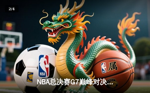 NBA总决赛G7巅峰对决：凯尔特人逆转勇士夺第18冠 塔图姆荣膺FMVP - 2