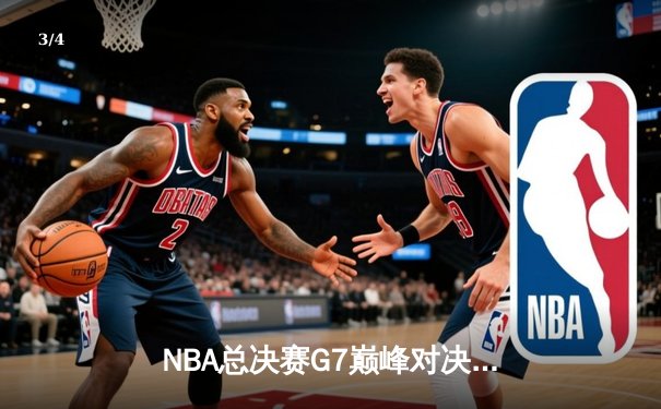 NBA总决赛G7巅峰对决：凯尔特人逆转勇士夺第18冠 塔图姆荣膺FMVP - 3