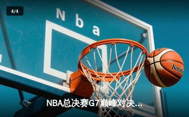 NBA总决赛G7巅峰对决：凯尔特人逆转勇士夺第18冠 塔图姆荣膺FMVP - 4