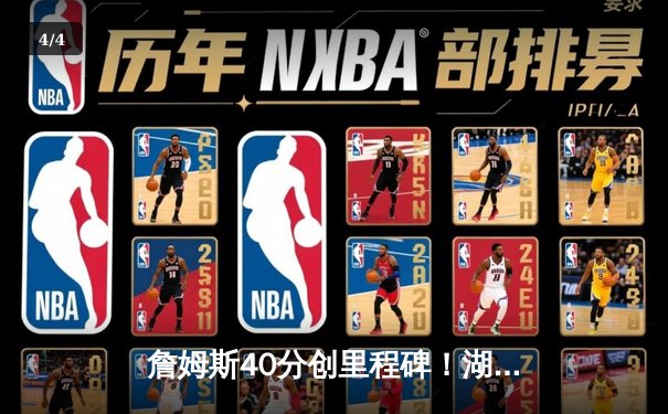 詹姆斯40分创里程碑！湖人加时逆转雄鹿，浓眉关键封锁定胜局 - 4