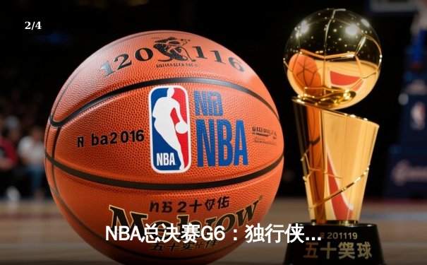 NBA总决赛G6：独行侠加时险胜凯尔特人，东契奇狂砍40+三双率队续命 - 2