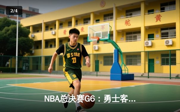 NBA总决赛G6：勇士客场险胜绿军夺冠，库里34分加冕FMVP - 2