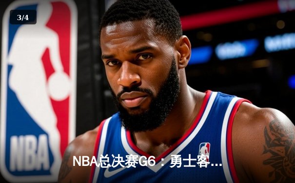 NBA总决赛G6：勇士客场险胜绿军夺冠，库里34分加冕FMVP - 3