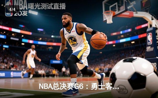 NBA总决赛G6：勇士客场险胜绿军夺冠，库里34分加冕FMVP - 4