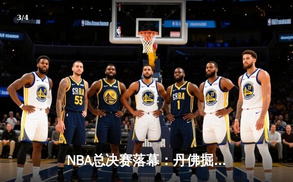 NBA总决赛落幕：丹佛掘金登顶，约基奇荣膺FMVP - 3