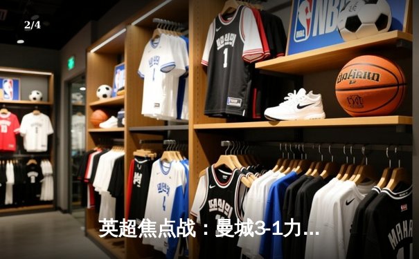 英超焦点战：曼城3-1力克阿森纳，哈兰德双响领跑射手榜 - 2