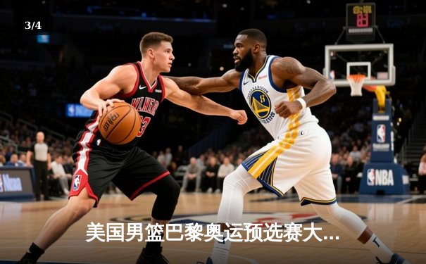 美国男篮巴黎奥运预选赛大胜波多黎各，杜兰特引领豪华阵容首秀告捷 - 3