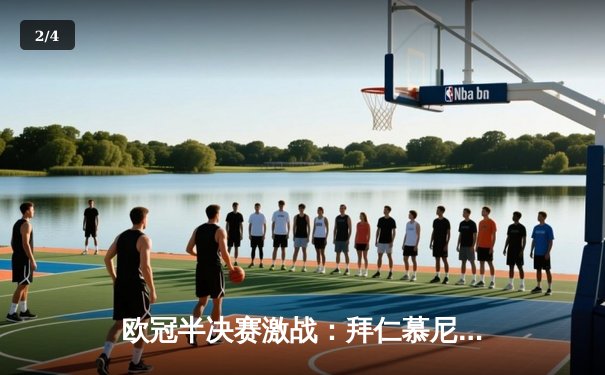 欧冠半决赛激战：拜仁慕尼黑3-2逆转皇家马德里，凯恩双响定胜局 - 2