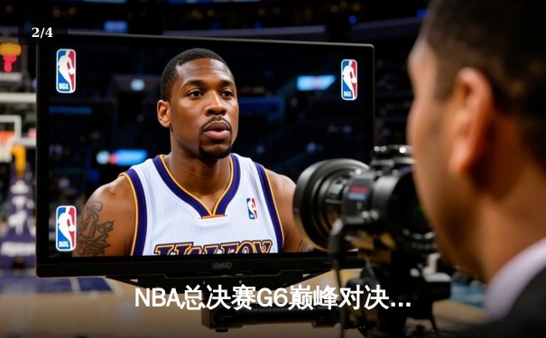 NBA总决赛G6巅峰对决：勇士末节逆转凯尔特人，库里狂砍34分夺赛点 - 2