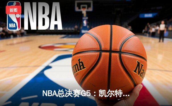 NBA总决赛G5：凯尔特人末节逆转险胜勇士，塔图姆狂砍36分率队夺赛点