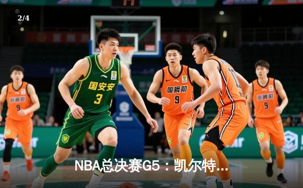 NBA总决赛G5：凯尔特人末节逆转险胜勇士，塔图姆狂砍36分率队夺赛点 - 2