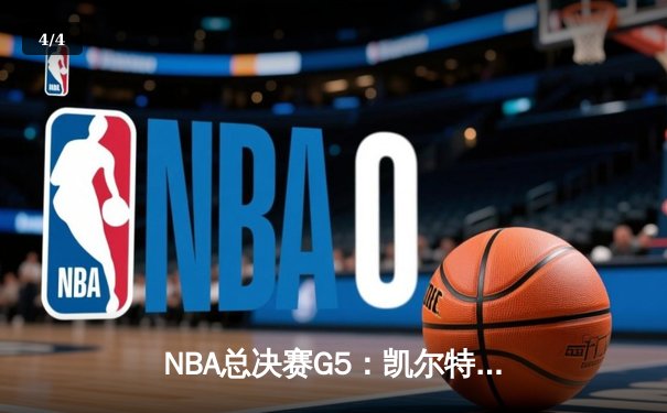 NBA总决赛G5：凯尔特人末节逆转险胜勇士，塔图姆狂砍36分率队夺赛点 - 4