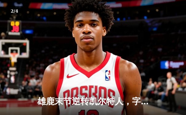 雄鹿末节逆转凯尔特人，字母哥44分加冕历史得分王 - 2