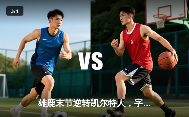 雄鹿末节逆转凯尔特人，字母哥44分加冕历史得分王 - 3