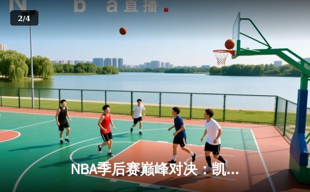 NBA季后赛巅峰对决：凯尔特人加时险胜雄鹿，塔图姆42分创纪录 - 2