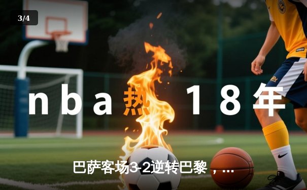 巴萨客场3-2逆转巴黎，莱万多夫斯基梅开二度助球队占先机 - 3