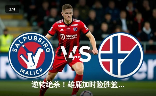 逆转绝杀！雄鹿加时险胜篮网，字母哥44分统治攻防 - 3