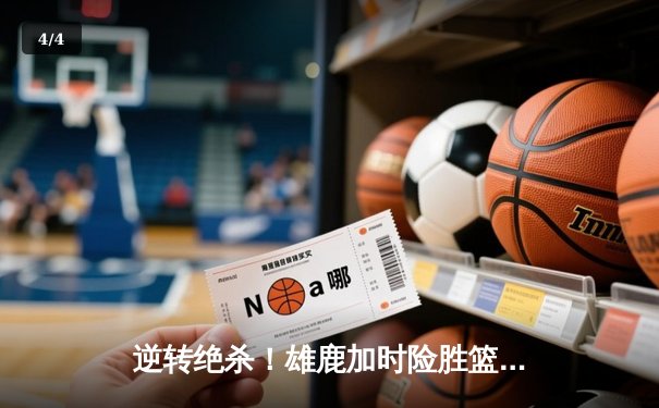 逆转绝杀！雄鹿加时险胜篮网，字母哥44分统治攻防 - 4