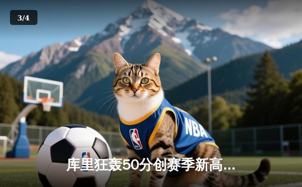 库里狂轰50分创赛季新高，勇士加时逆转凯尔特人延续主场不败神话 - 3