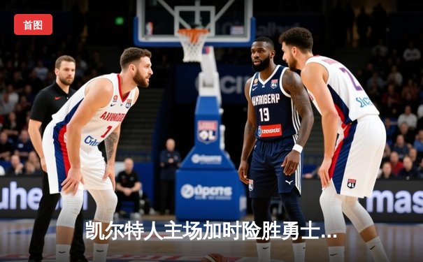 凯尔特人主场加时险胜勇士，塔图姆44分创赛季新高