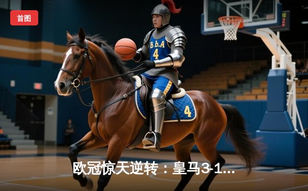 欧冠惊天逆转：皇马3-1力克曼城，维尼修斯双响导演胜利