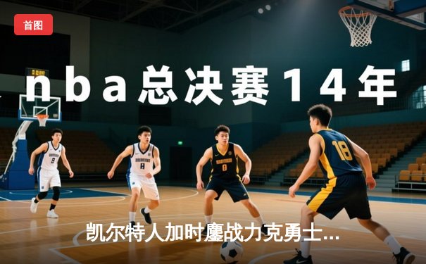 凯尔特人加时鏖战力克勇士，塔图姆44分创赛季新高