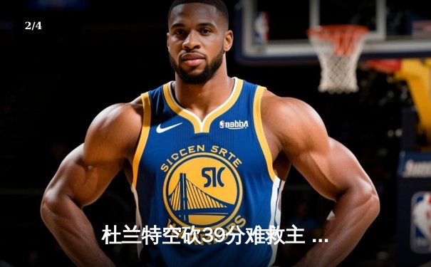 杜兰特空砍39分难救主 勇士加时逆转太阳锁定季后赛席位 - 2