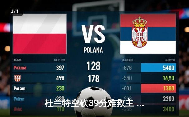 杜兰特空砍39分难救主 勇士加时逆转太阳锁定季后赛席位 - 3