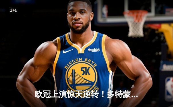 欧冠上演惊天逆转！多特蒙德2-0巴黎圣日耳曼，胡梅尔斯头槌定江山 - 3