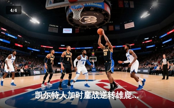 凯尔特人加时鏖战逆转雄鹿 塔图姆36分创赛季新高 - 4