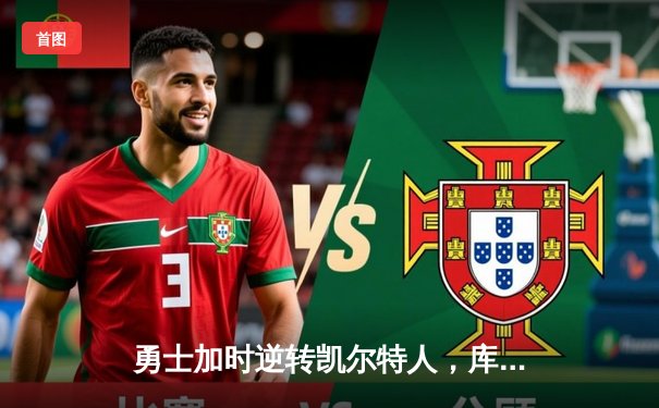 勇士加时逆转凯尔特人，库里43分创赛季新高