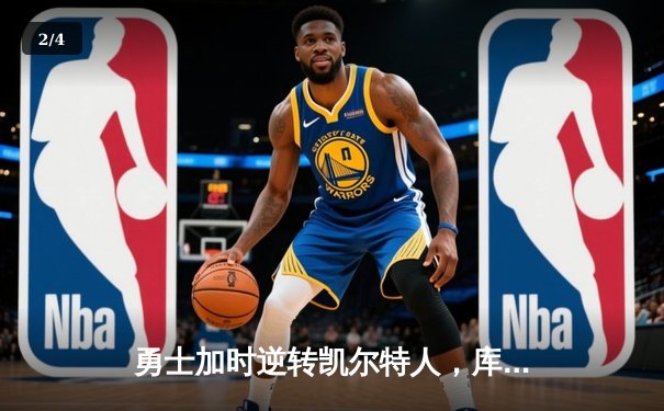 勇士加时逆转凯尔特人，库里43分创赛季新高 - 2