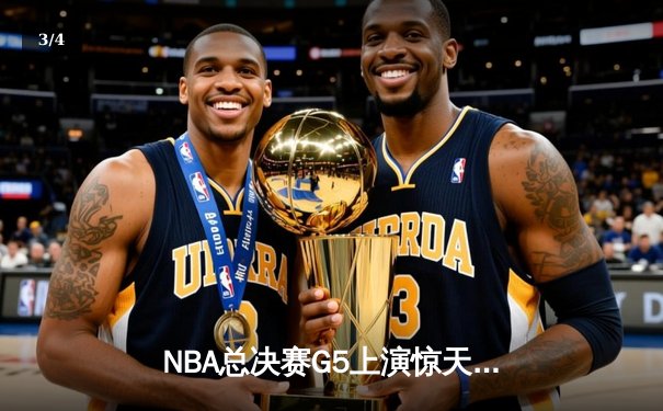 NBA总决赛G5上演惊天逆转 独行侠末节轰28-6攻势终结绿军三连冠梦 - 3