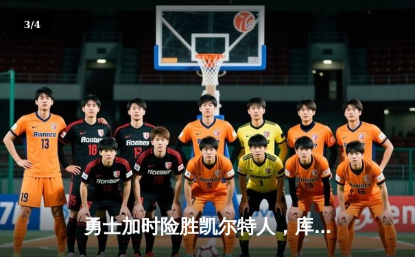 勇士加时险胜凯尔特人，库里40分创总决赛三分新纪录 - 3