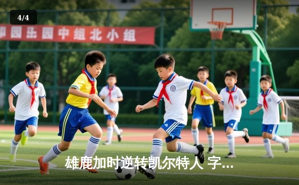 雄鹿加时逆转凯尔特人 字母哥44分主宰北岸花园 - 4