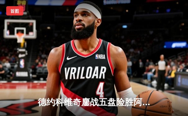 德约科维奇鏖战五盘险胜阿尔卡拉斯 温网夺冠创历史纪录