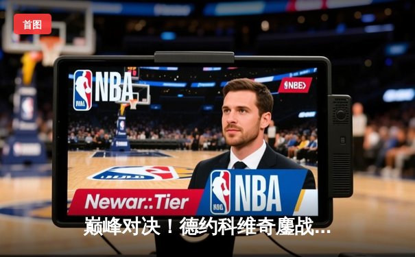 巅峰对决！德约科维奇鏖战五盘险胜阿尔卡拉斯 第24座大满贯近在咫尺