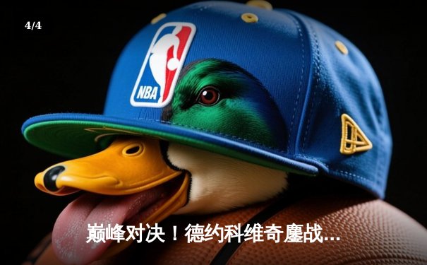 巅峰对决！德约科维奇鏖战五盘险胜阿尔卡拉斯 第24座大满贯近在咫尺 - 4