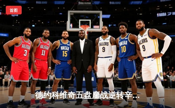 德约科维奇五盘鏖战逆转辛纳，第47次晋级大满贯四强创历史