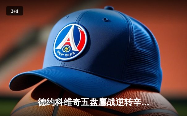 德约科维奇五盘鏖战逆转辛纳，第47次晋级大满贯四强创历史 - 3